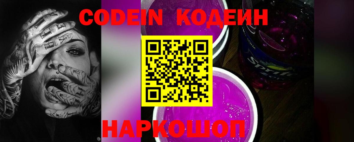 Оренбург  Кодеиновый сироп Lean Purple Drank  Вход с VPN  Кодеин напиток Lean (лин) 